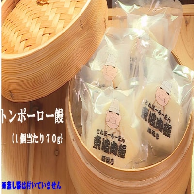 トンポーロー饅　お試し2個セット　123002