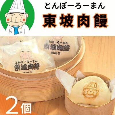 トンポーロー饅　お試し2個セット　123002