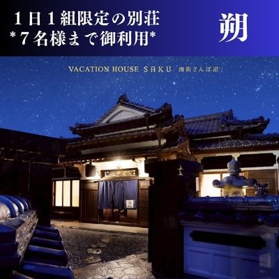 Vacation House朔(さく)素泊まりプラン　126001