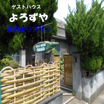 ゲストハウスよろずや　素泊まりプラン　127001