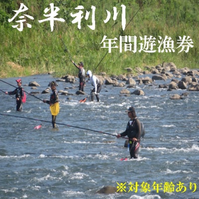 奈半利川　年間遊漁券(対象年齢:18歳以上70歳未満)107009