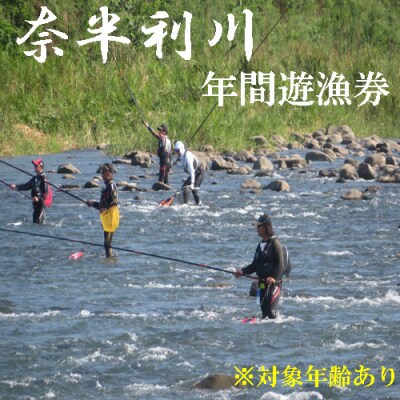 奈半利川　年間遊漁券(対象年齢:70歳以上)107010