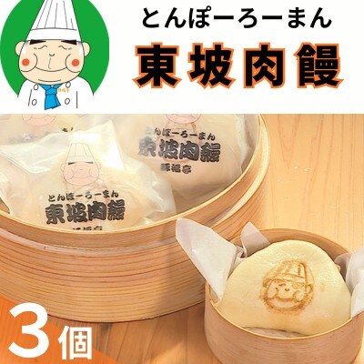 トンポーロー饅3個セット　123003