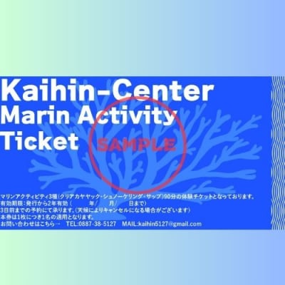 マリンアクティビティ90分遊び放題プラン利用券(1名)116024