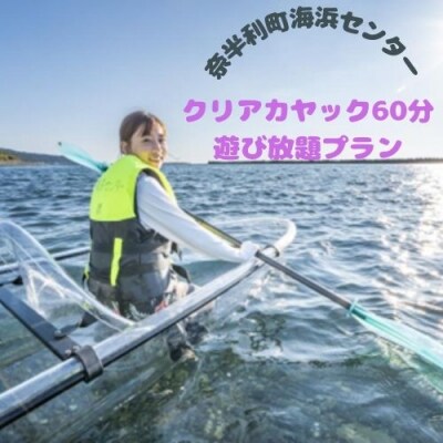 クリアカヤック60分遊び放題プラン利用券※2名様よりご利用　116026