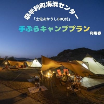 手ぶらキャンププラン利用券(※1組大人4名+未就学児1名まで)116023