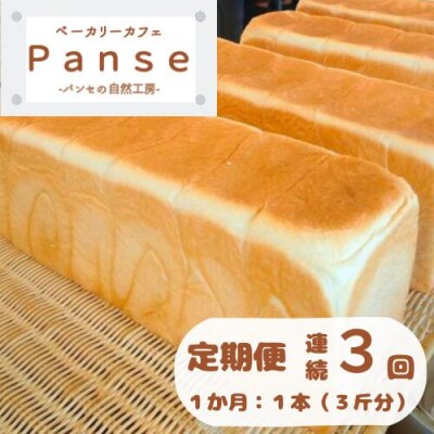 1日300斤売れてる食パン定期便 3か月連続発送　128002