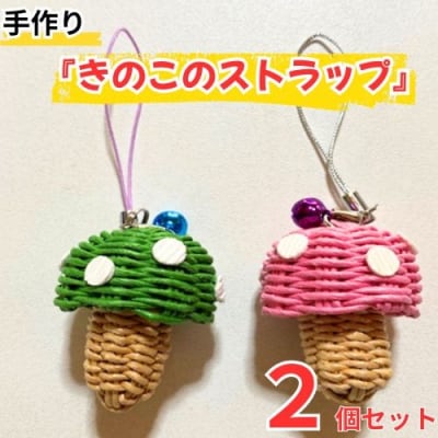 手作りアクセサリー「きのこのストラップ」　134001