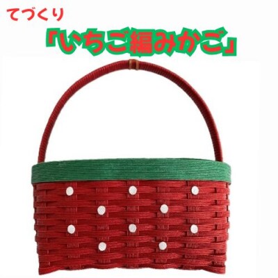手作り「いちご編みカゴ」134003