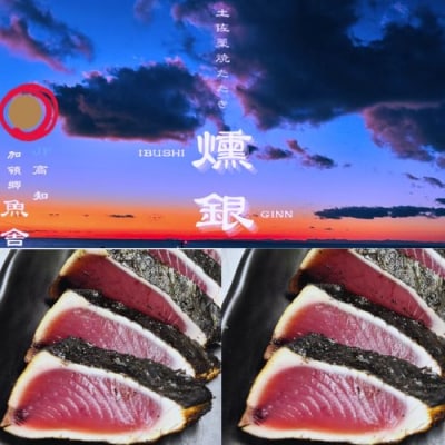 土佐藁焼きたたき【燻銀】小　132001