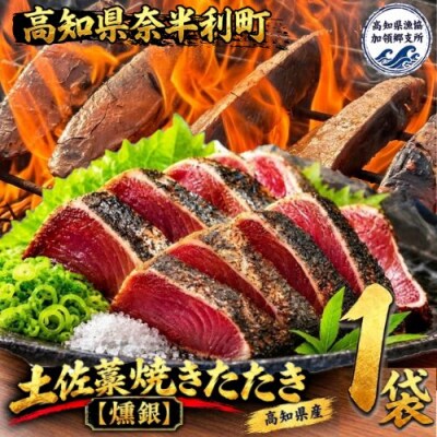 土佐藁焼きたたき【燻銀】小　132001
