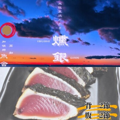 土佐藁焼きたたき【燻銀】小2ヶ　132002