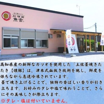 土佐藁焼きたたき【燻銀】小2ヶ　132002