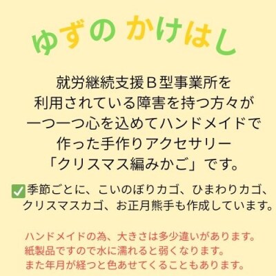 手作り「クリスマス編みカゴ」134006
