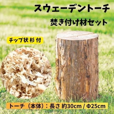 大工が作ったスウェーデントーチセット&焚き付け材セット　129003