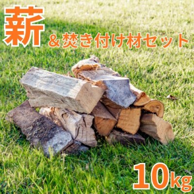 大工が作った薪(広葉樹)&焚き付け材セット10kg　129004　