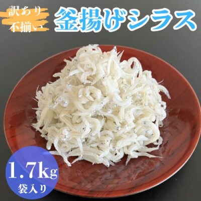 訳あり不揃い釜揚げシラス1.7kg(袋入り)114039
