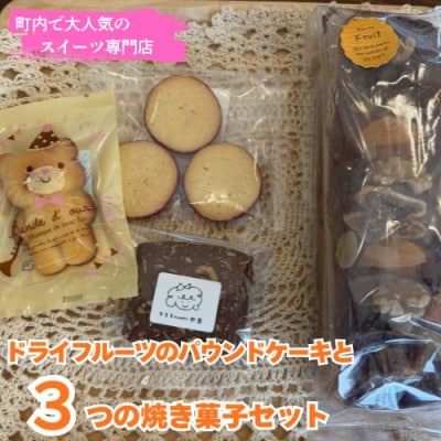 ドライフルーツのパウンドケーキと3つの焼き菓子セット　109017