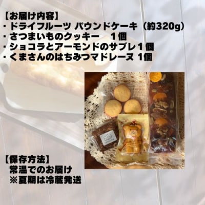 ドライフルーツのパウンドケーキと3つの焼き菓子セット　109017