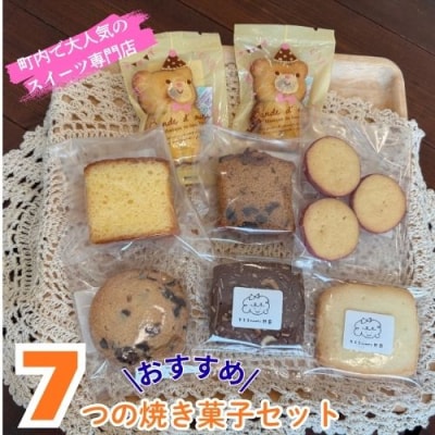 7つのおすすめ焼き菓子セット　109018