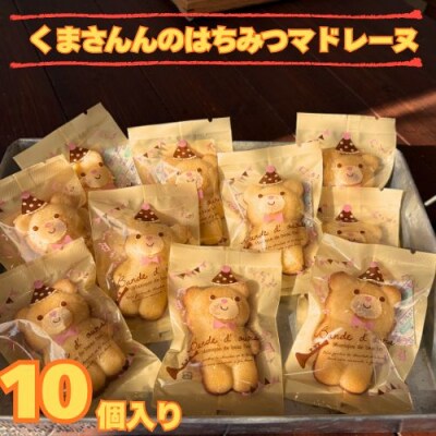 くまさんのはちみつマドレーヌ10個入り　109019