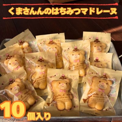 くまさんのはちみつマドレーヌ10個入り　109019