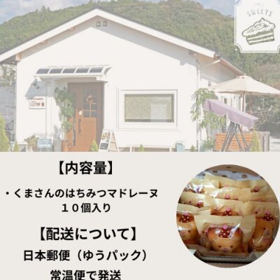 くまさんのはちみつマドレーヌ10個入り　109019