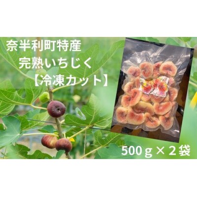 冷凍いちじく2袋　116027