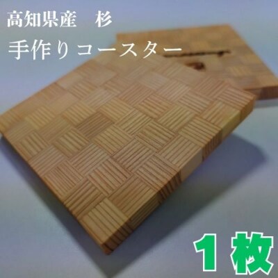 高知県産杉の手作りコースター　129005