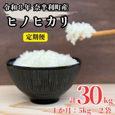 【令和8年産】ヒノヒカリ定期便10kg ×3か月　120901-8
