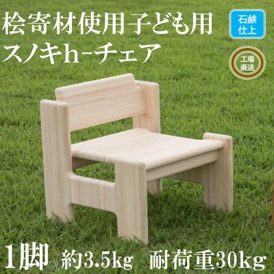 桧寄材(ひきざい)子ども用「スノキh-チェア」【石鹸仕上げ】【C-1301-s
