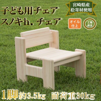 宮崎県産桧寄材使用!子ども用イス「スノキhチェア」【C-1301】【株式会社クワハタ】