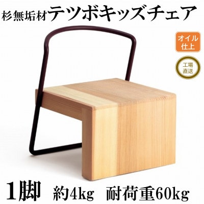 杉無垢材と鉄棒の「テツボキッズチェア」【濃茶】【オイルフィニッシュ】【MI054-O】
