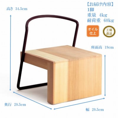 杉無垢材と鉄棒の「テツボキッズチェア」【濃茶】【オイルフィニッシュ】【MI054-O】