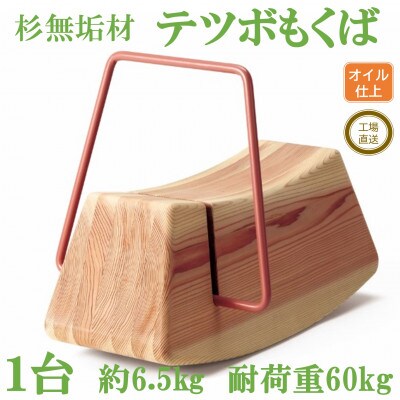 杉無垢材と鉄棒の遊具「テツボもくば」【柿渋】【オイルフィニッシュ】【MI055-O】