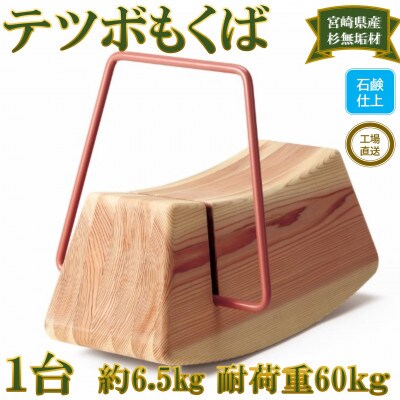 宮崎県産杉無垢材と鉄棒の遊具(もくば)【柿渋】【ソープフィニッシュ】【MI055-S】