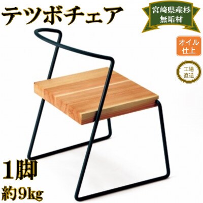 テツボ チェア【黒】【オイルフィニッシュ】【MI051-O】