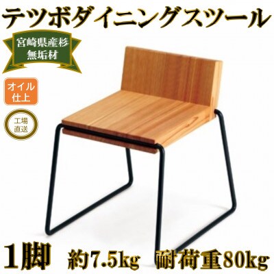 テツボ ダイニングスツール【黒】【オイルフィニッシュ】【MI052-O】