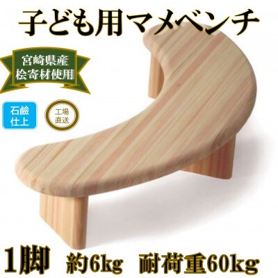 子供用スノキ マメベンチ【ソープフィニッシュ】【MI042-S】