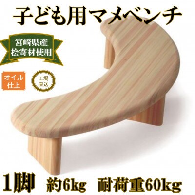 子供用スノキ マメベンチ【オイルフィニッシュ】【MI042-O】