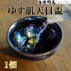 曜変天目茶碗の研究から生まれた「ゆず肌天目盃」【C-1103】 | ふるさと納税のお礼品