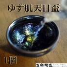 曜変天目茶碗の研究から生まれた「ゆず肌天目盃」【C-1103】