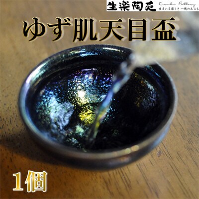 曜変天目茶碗の研究から生まれた「ゆず肌天目盃」