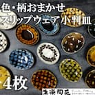 おまかせ!スリップウェアの小判皿(4枚)温かみの感じられるお皿!柄や色味をお任せ!【MI021】
