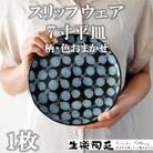 スリップウェア7寸平皿1枚(柄、色おまかせ)【MI547】