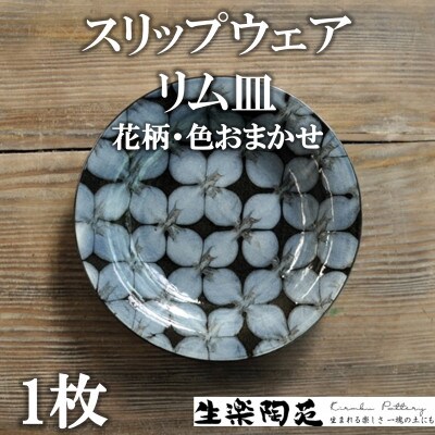 スリップウェアリム皿1枚(柄、色おまかせ)【MI549】