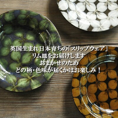 スリップウェアリム皿1枚(柄、色おまかせ)【MI549】