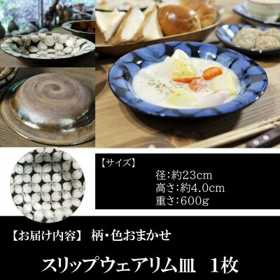 スリップウェアリム皿1枚(柄、色おまかせ)【MI549】