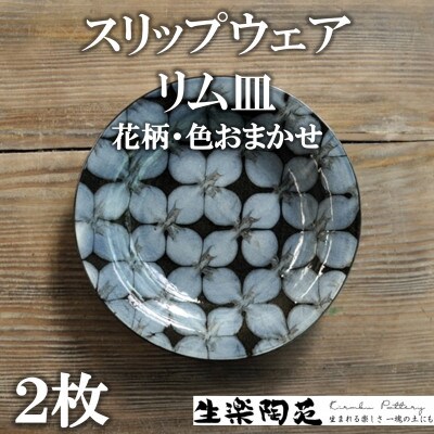 スリップウェアリム皿2枚(柄、色おまかせ)【MI550】