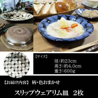 スリップウェアリム皿2枚(柄、色おまかせ)【MI550】